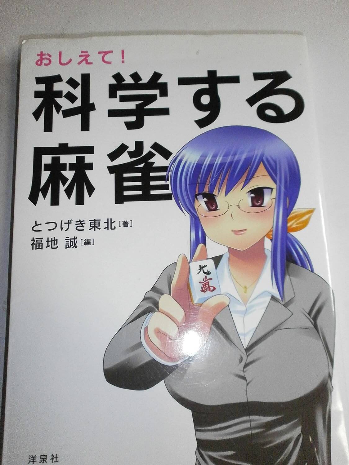 请教我！科学麻将